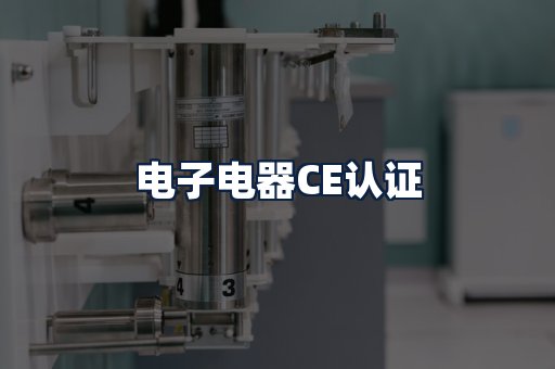 电子电器CE认证