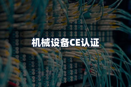 机械设备CE认证